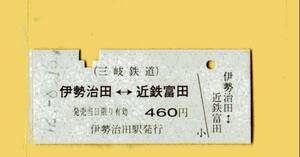 ☆硬券/乗車券/三岐鉄道/伊勢治田⇔近鉄富田12.8.18 4921☆