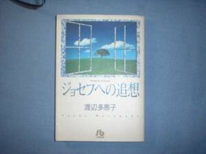 A9★送210円/3冊まで　1【文庫コミック】ジョセフへの追憶　★渡辺多恵子　★複数落札いただきいますと送料がお得です