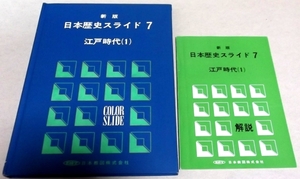 !即決!学校教育用？「新版 日本歴史スライド７ 江戸時代(1) 小冊子付」