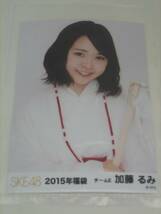 SKE48　2015年福袋 生写真　チームE 加藤るみ　☆ダンボール梱包_画像1