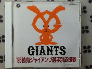 CD　’９５　読売ジャイアンツ選手別応援歌