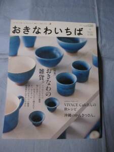 ☆おきなわいちば　◆特集　おきなわの雑貨。　【沖縄・琉球・歴史・文化】