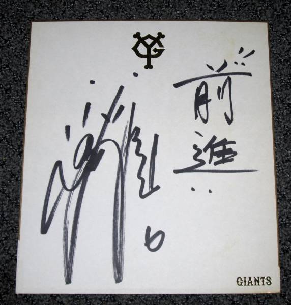 Giants Toshio Shinozuka [Papier coloré dédicacé], base-ball, Souvenir, Marchandises connexes, signe