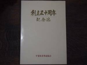 創立五十周年　記念誌　千葉県華道協会