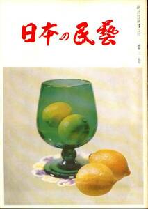 日本の民藝 昭和48年8月 215号 日本工芸館