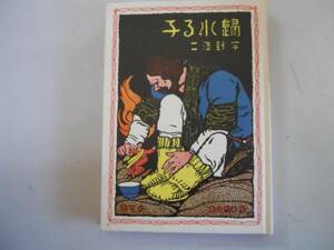 ●帰れる子●宇野浩二●復刻版●赤い鳥の本●ほるぷ出版●即決