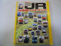 ●ＪＲ全車輌ハンドブック●2009●鉄道●レイルマガジン増刊NEKO_画像1