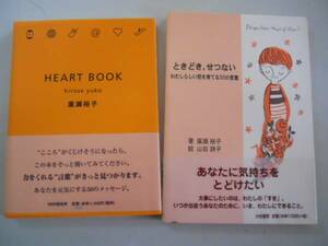 ●廣瀬裕子2冊●ハートブック●ときどきせつない●わたしらしい