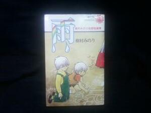 ★☆【送料無料　雨　樹村みのり】☆★