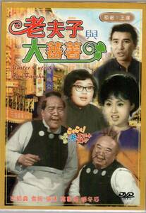 新品 香港白黒映画 DVD 老夫子與大蕃薯 沈殿霞(リディア・サム)