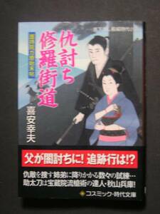 喜安幸夫★仇討ち修羅街道　護持院ガ原始末帖★　コスミック文庫