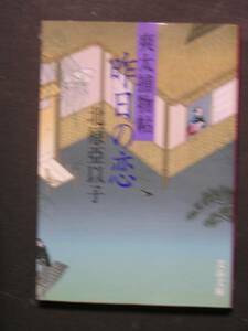 北原亞以子★昨日の恋　爽太捕物帖★　文春文庫