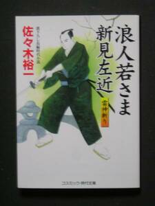 佐々木裕一★浪人若さま新見左近　雷神斬り★　コスミック文庫