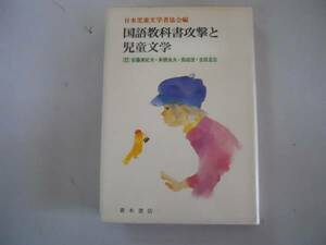 ●国語教科書攻撃と児童文学●日本児童文学者協会編●青木書店●