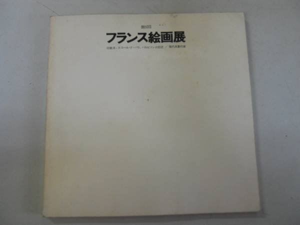 ●フランス絵画展●第5回●図録●印象派エコールドパリバルビゾ, 絵画, 画集, 作品集, 図録