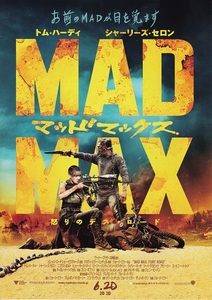 映画『MAD MAX マッドマックス 怒りのデス・ロード』チラシB　美品