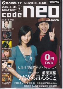 code neo〔コードネオ〕2007/3/20号Vol.7 堀北真希 未開封新品