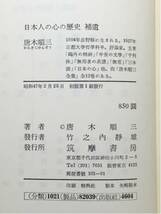 c2/日本人の心の歴史 補遺 唐木順三 筑摩書房 初版 送料180円_画像3