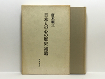 c2/日本人の心の歴史 補遺 唐木順三 筑摩書房 初版 送料180円_画像1