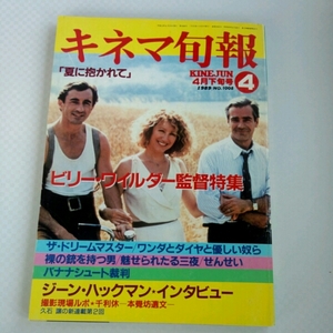 キネマ旬報■1989年4月下旬　夏に抱かれて　ビリー・ワイルダー