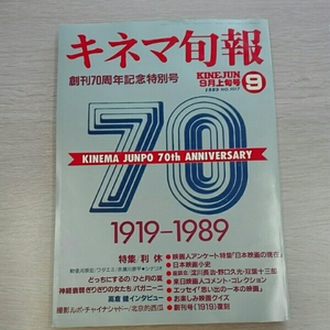 キネマ旬報1989年9月上旬■創刊70周年記念特別号　利休