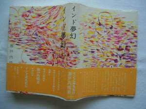 [ India fantasy ] Setouchi Jakucho Showa era 57 year the first version cover obi attaching 