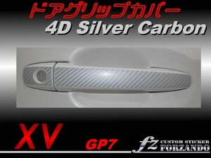 スバル　XV　GP7 ドアグリップカバー ４Ｄカーボン調　シルバー