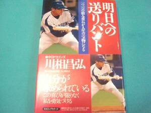 美本★『明日への送りバント』川相昌弘