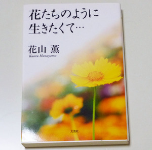 ◆花のように生きたくて… 【花山薫】文芸社◆