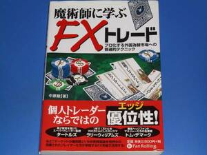 魔術師に学ぶ FXトレード プロ化する外国為替市場への普遍的テクニック★中原 駿★PanRolling パンローリング 株式会社