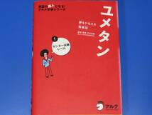 CD付★夢をかなえる英単語 ユメタン 1 センター試験レベル★英語★木村 達哉★株式会社 アルク alc_画像1