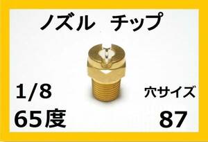 高圧洗浄機用　ノズル チップ　6587　いけうち製　1/8Ｍ