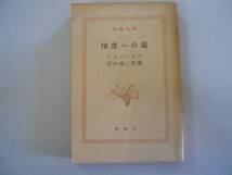 ●印度への道●フォースタア田中西二郎●フォースター●新潮文庫_画像1