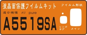 A5519SA用　液晶面＋レンズ・サブ面付保護シールキット ４台分