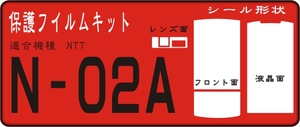 N-02A用 フロント＋液晶面付保護フイルムキット4台分抗菌　