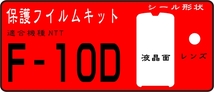 ISW13F/F-10D用 液晶面+レンズ面付保護フィルム キット　6台分_画像1