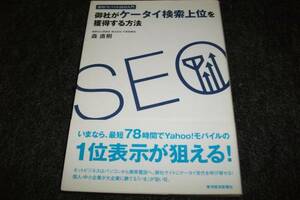 御社がケータイ検索上位を獲得する方法 　★森 直樹 (著)【　010 　】　