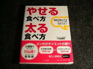 やせる食べ方・太る食べ方 　★戸田 晴実 (著)　　【79 】　