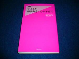 子どもが勉強好きになる子育て 　★ (新書)篠原菊紀 (著)　【 08　】　　　