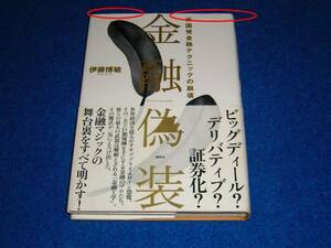 金融偽装　米国発金融テクニックの崩壊 　★伊藤 博敏 (著)　【　020　 】　　