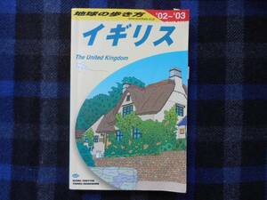 ★地球の歩き方　イギリス　'02～'03年版　　タカ104