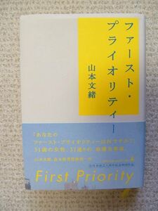 送料込＊ファースト・プライオリティ＊山本文緒＊幻冬舎＊ハードカバー