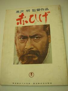 04049三船敏郎加山雄三山崎努黒沢明『赤ひげ』A4パンフ