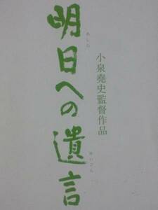 パンフ「明日への遺言」小泉堯史監督　藤田まこと　富司純子　西村雅彦　 蒼井優　バート・レッサー　フレッド・マックィーン