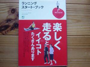 ＄ランニング　スタート・ブック　趣味の教科書　金哲彦