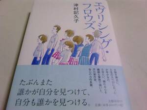 署名サイン/エヴリシング・フロウズ/津村記久子/即決