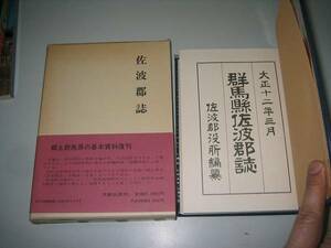 ●群馬県佐波郡誌●復刻版●佐波郡役所栗田治美●即決