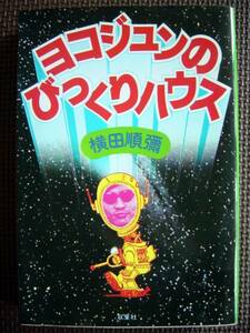 【本】横田純彌/ヨコジュンのびっくりハウス(双葉社1980年初版)