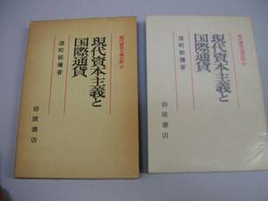 ●現代資本主義と国際通貨●深町郁彌現代資本主義分析9岩波書店