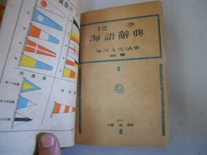 ●標準海語辞典●海洋文化協会●博文館●昭和19年●即決
